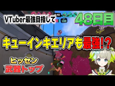 【キューインキエリアも最強？！】スプラ最強VTuberをめざして48日目。エリアもキューインキに救われたまごも？【スプラトゥーン3 / Splatoon3】