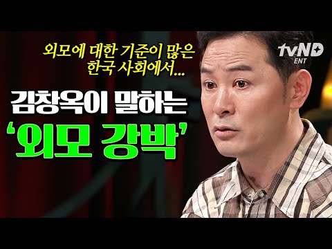 [#김창옥쇼3] 하루 종일 성형 견적만 내보고 있다면❓ <strong>외모</strong> 강박에서 벗어나 진짜 나를 위한 삶을 사는 <strong>방법</strong>💯
