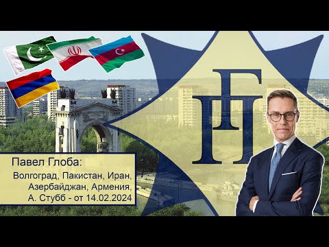 Павел Глоба: прогнозы - Волгоград, Пакистан, Иран, Азербайджан, Армения, Александр Стубб