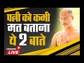 पत्नी को कभी मत बताना ये दो बातें- जिंदगी में कभी पछताना नहीं पड़ेगा #PulakSagarMotivational Video