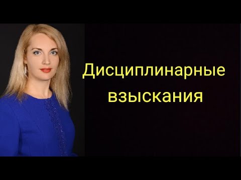 Дисциплинарные взыскания.