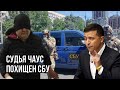 ⚡️Срочно: Чаус похищен СБУ! | Судья сдался, но его выкрал спецназ: подробности | Зеленский в панике