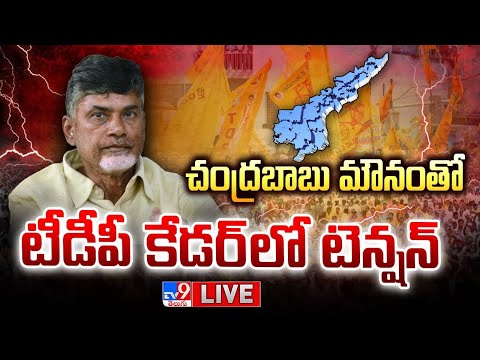 చంద్రబాబు మౌనంతో టీడీపీ కేడర్ లో టెన్షన్ LIVE 