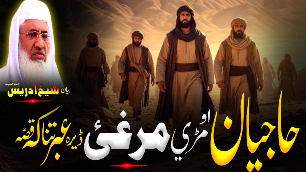 Pashto Bayan | Molana sheikh idrees Sahib bayan | پہ لارہ د حاجیانو او د مڑی مرغی قصہ 