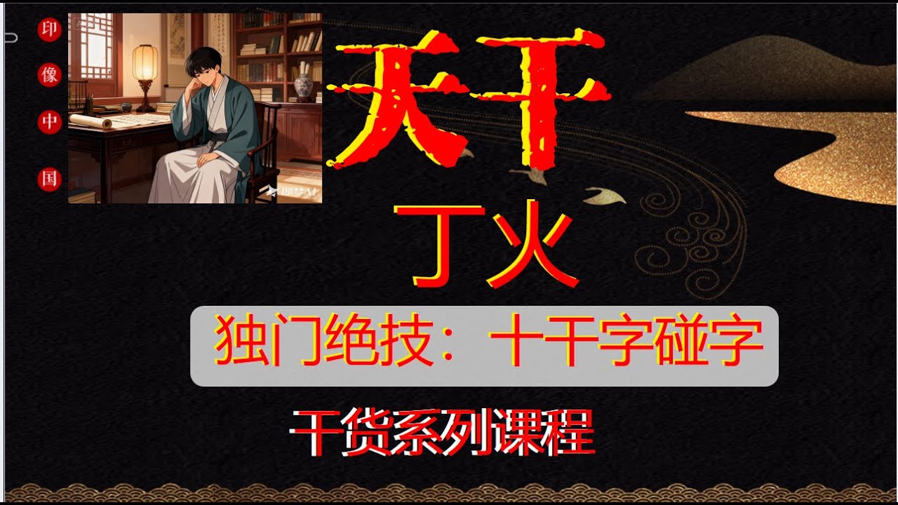 【丁火】上天遗落到凡间的尤物 | 四柱命理学揭秘交际圈中的佼佼者