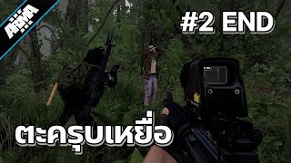 ปฏิบัติการปิดป่าล่าเสือ EP.2 ตะครุบเหยื่อ (END) | ARMA3