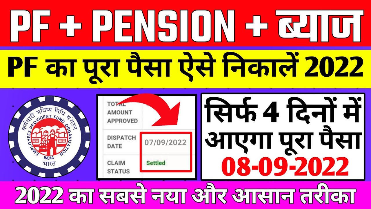 🔴 Online PF Ka pura Paisa kaise nikale 08/09/2022 | PF Withdrawal New Process 2022 | PF Kaise Nikale