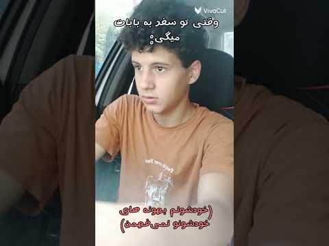 بابا خب شاش دارم  بابا خنده طنز