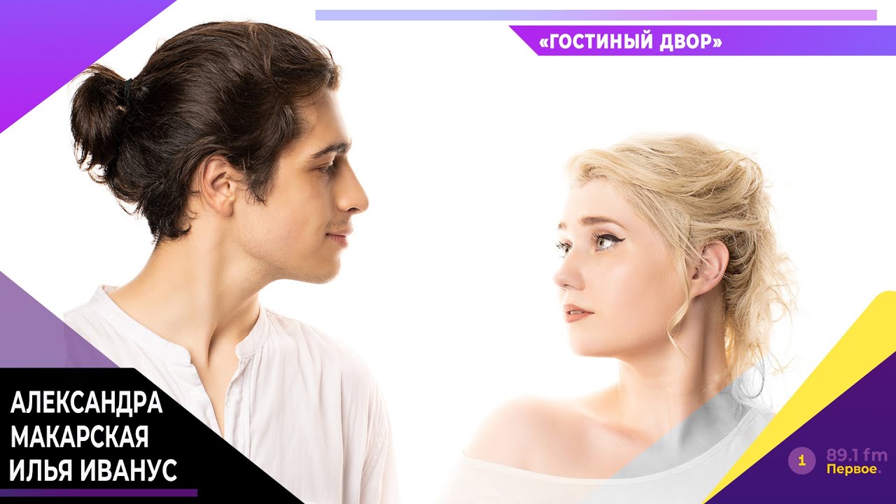 Невероятная пара: Александра Макарская-Илья Иванус - YouTube