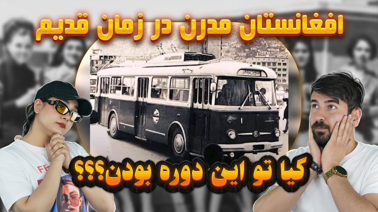 کابل مدرن در زمان قدیم افغانستان💗💗  Modern Kabul in ancient Afghanistan