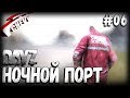 DayZ Standalone - НОЧНОЙ ПОРТ (выживание 06)