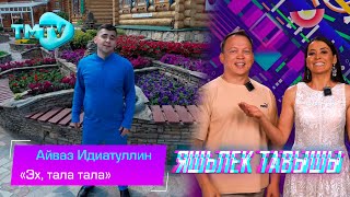 Айваз Идиатуллин - Эх, Тала Тала / Яшьлек Тавышы / Молодежные Татарские Песни (13.07.23)