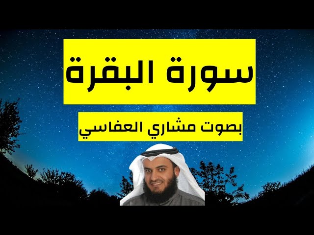 سورة البقرة كاملة بصوت مشاري العفاسي