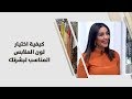 سارة اسعد - كيفية اختيار لون الملابس المناسب لبشرتك - أزياء