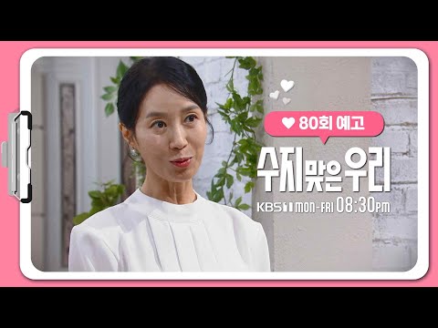 [80화 예고] 참 기막힌 우연이에요 [수지 맞은 우리] | KBS 방송