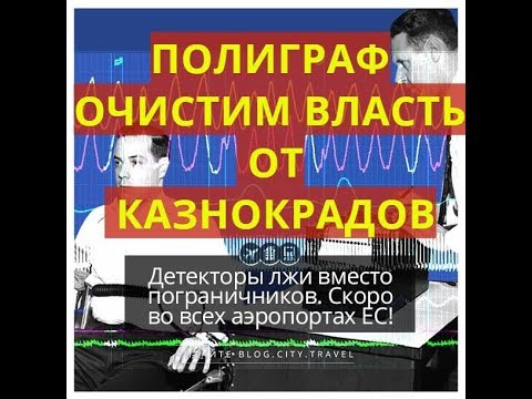 УРА! ОЧИСТИМ ВЛАСТЬ ОТ КОРРУПЦИОНЕРОВ С ПОМОЩЬЮ ПОЛИГРАФА