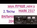 Вильма  204   в тесте на звучание и  работе  шумодава  Часть 2   Измерения