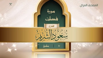 سورة فصلت {{41}} القارئ سعود الشريم
