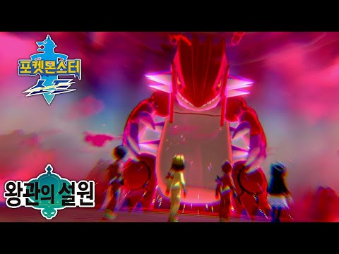 다이맥스 어드벤처 <strong>그란돈</strong> 레이드 [포켓몬스터 소드 실드 왕관의 설원]