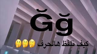 حرف g المخففة /yumuşak g / كيفية لفظ الحرف / türkçe / dil/ اللغة التركية من الصفر screenshot 5