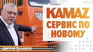 Видео КАМАЗ - Сервис по новому. Новое качество обслуживания. Бизнес кейс Дмитрий Сальников. АвтоБосс (автор: AutoBoss – автомобильная консалтинговая компания)