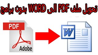 طريقة تحويل ملف PDF بيدياف الى WORD ورد بدون برامج