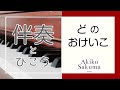 ［伴奏］どのおけいこ｜みんなのオルガン・ピアノの本1（佐久間晃子ピアノ教室）