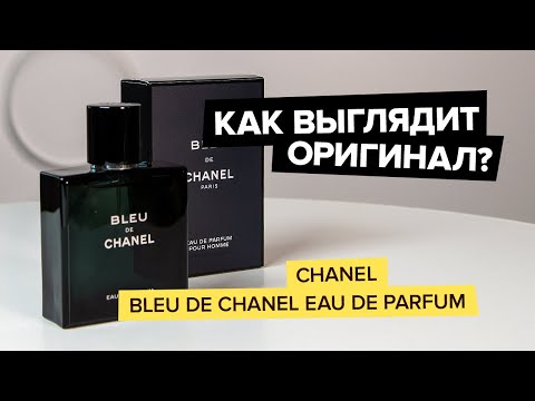 Chanel Bleu De Chanel Eau De Parfum | Как выглядит оригинал?
