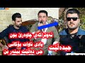 شۆک شۆک بارزان قەره هنجیر یادی ئاوات بۆکانی دەکات ئەوەیە کەعدە بەس سیری بارزان جۆن گەرم بوە
