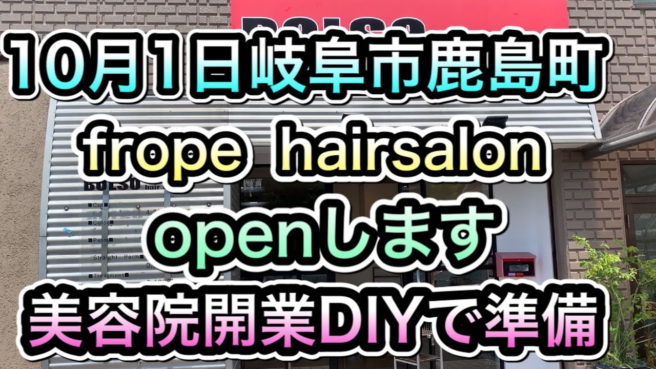 10月1日 岐阜市鹿島町 Frope Hairsalon 美容院開業 Diyで開業準備 Youtube