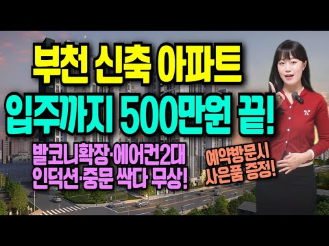 오정 해모로 스마트시티 부천 신축 아파트 모델하우스 입주까지 500만원 끝