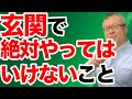 【運気は玄関からやってくる】開運したかったら、何も考えず玄関。脱ぎっぱなし厳禁。下駄箱の上に物を置かないこと。
