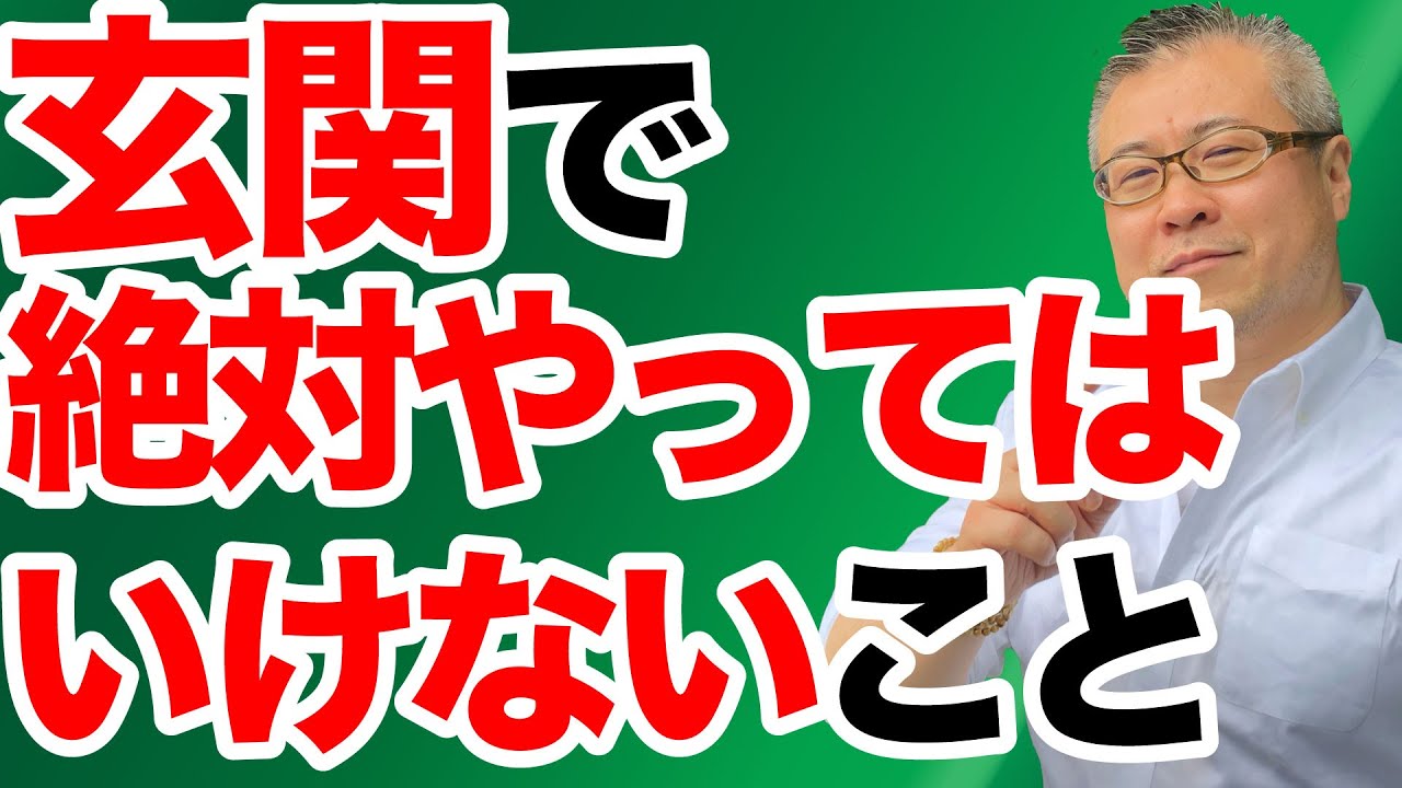 【運気は玄関からやってくる】開運したかったら、何も考えず玄関。脱ぎっぱなし厳禁。下駄箱の上に物を置かないこと。