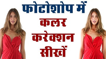 Correct Color Correction in Photoshop Cs5 (Hindi)