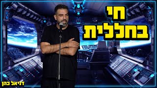 דניאל כהן - חי בחללית