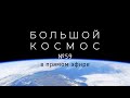 Большой космос в прямом эфире. Выпуск №59