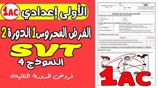 فروض الأولى إعدادي الدورة الثانية | الفرض المحروس الأول مادةعلوم الحياة و الأرض الأولى إعدادي نموذج4