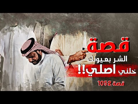 1052 - قصة الشر بعيونك خلني اصلي!!