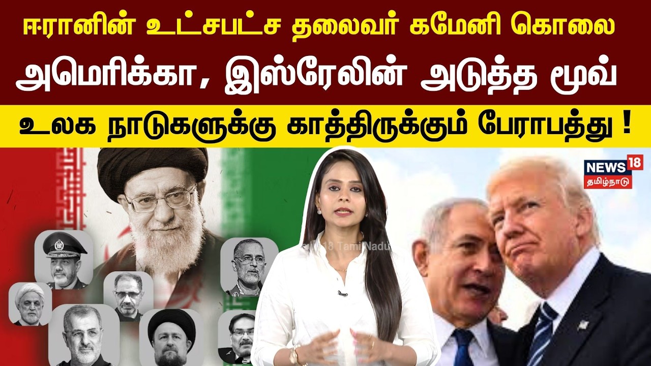 Iran-ன் உட்சபட்ச தலைவர் Ali Khamenei கொலை - இதனால் ஏற்படும் விளைவுகள் என்ன? | 4K | N18G