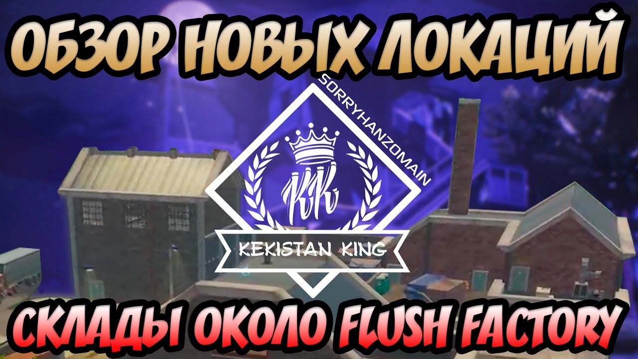 СКЛАДЫ ВОЗЛЕ FLUSH FACTORY / ГАЙД ПО ЛОКАЦИЯМ FORTNITE