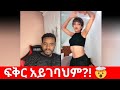 ፍቅር አይገባህም ደነዝ ነህ? 😳🔥 Natymon2 TikTok Live Reaction — Ethiopian Viral Moment 2025