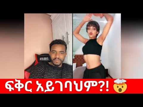 ፍቅር አይገባህም ደነዝ ነህ Natymon2 TikTok Live Reaction Ethiopian Viral Moment 2025 