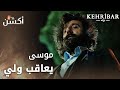 مسلسل العنبر مقطع من الحلقة 39 مدبلج Kehribar موسى يعاقب ولي بشكل فظيع