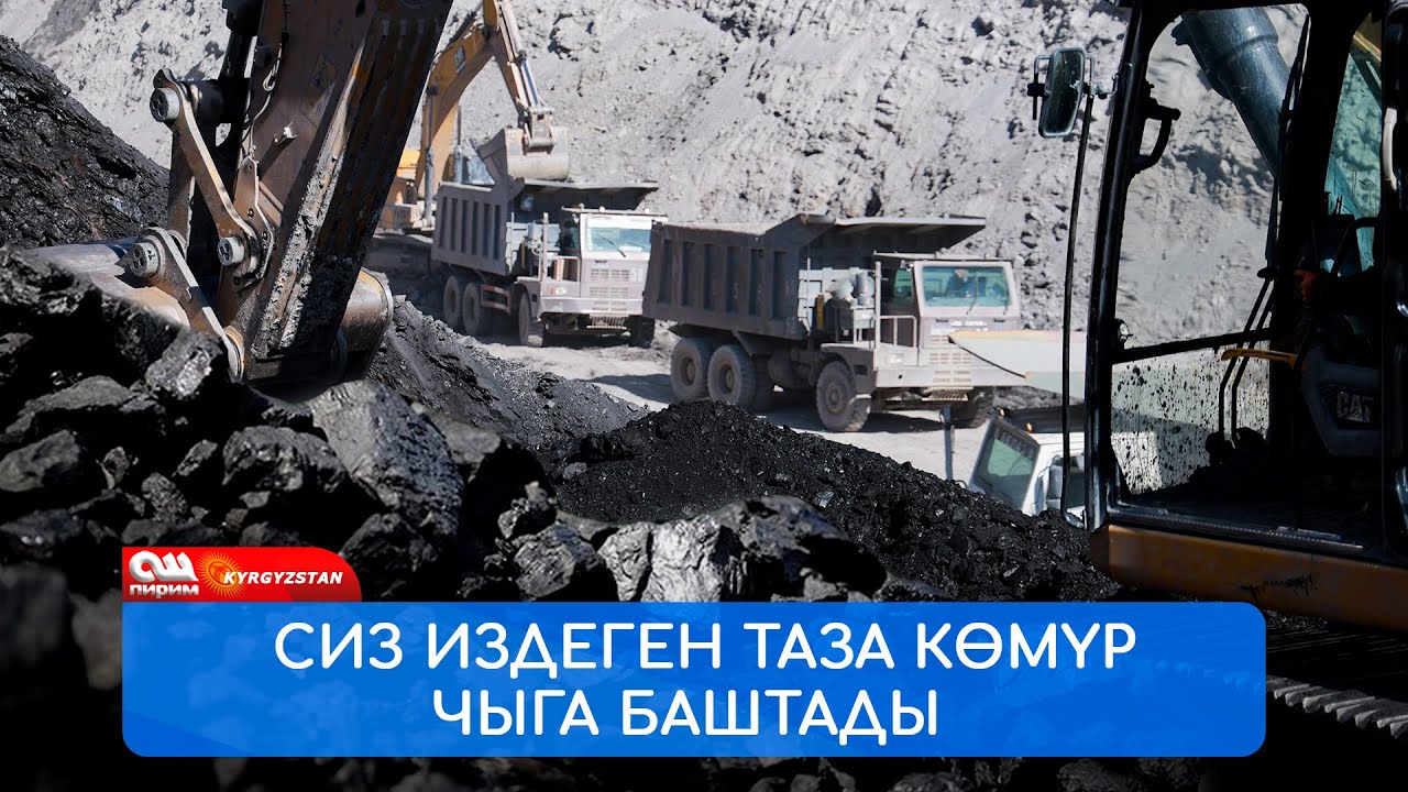 САПАТТУУ, ТАЗА, ТАПТТУУ КӨМҮР саттыкка чыга баштады  ||  