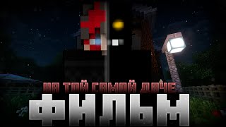 НА ТОЙ САМОЙ ДАЧЕ - Minecraft КОРОТКОМЕТРАЖНЫЙ ФИЛЬМ