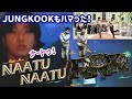 【BTS】JUNGKOOK listening to Naatu Naatu from RRR🇮🇳 ジョングクもハマった！ナートゥナートゥ🕺🕺🐰
