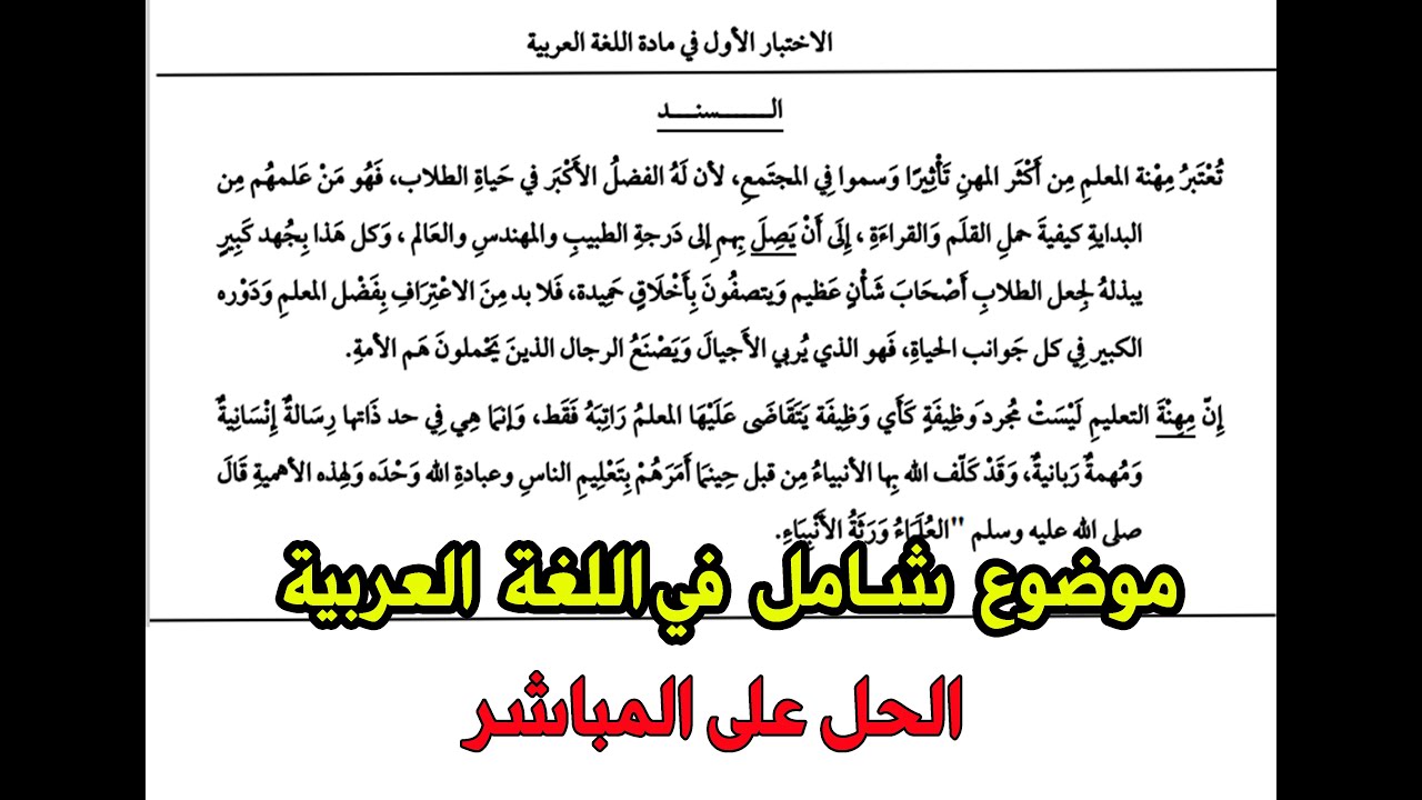 الجزء الثاني حل اختبار في مادة اللغة العربية للسنة الخامسة