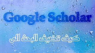 كيفية اضافة بحث في صفحة الكوكل سكولر  how to add research in Google scholar to your profile