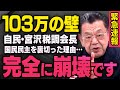 【緊急速報】１０３万円の壁問題で国民民主に手の平返しした自民党の宮沢洋一税調会長について須田さんが話してくれました（虎ノ門ニュース）