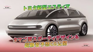 トヨタ新型エスティマ：タマゴ型スポーティデザイン＆超静音予想CG公開 | 車の雑誌